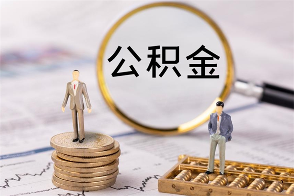 安陆取公积金（2021如何取公积金）