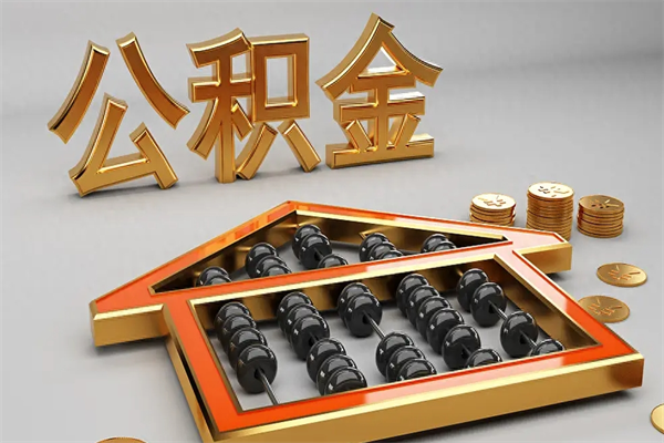 安陆离开公积金全部提出（住房公积金离开单位是否可以提取）