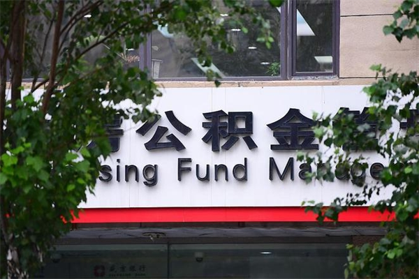 安陆的住房公积金怎么取出来（城市公积金怎么提取）