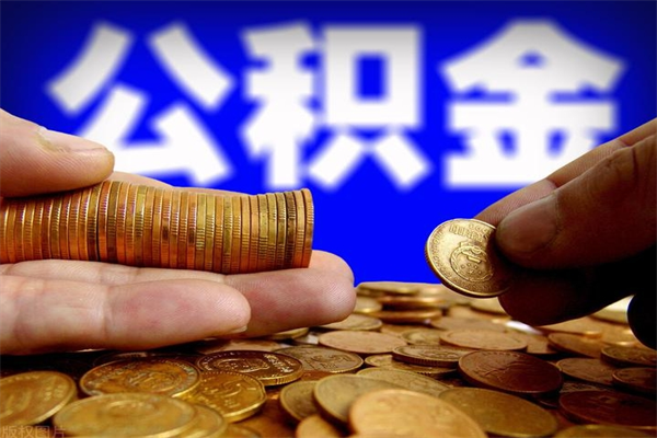 安陆公积金封存后怎么取（公积金封存怎么样提取）