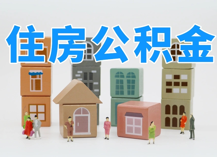 安陆离开公积金全部提出（住房公积金离开单位是否可以提取）