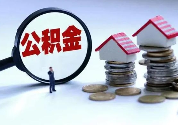 安陆公积金不满三个月怎么取啊（公积金未满三个月）