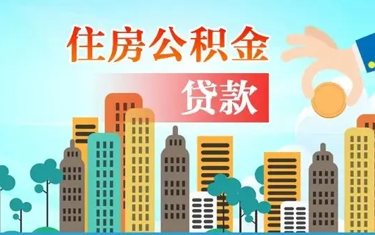 安陆代提住房公积金（代提住房公积金手续费）