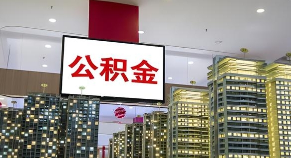 安陆公积金离职多长时间能取（公积金离职了多久可以取）