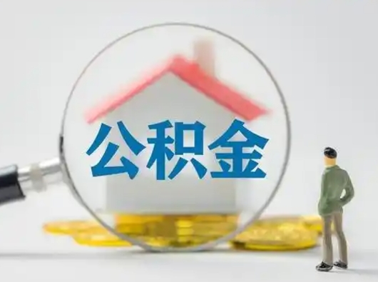 安陆怎么取出公积金的钱（怎么可以取出公积金）